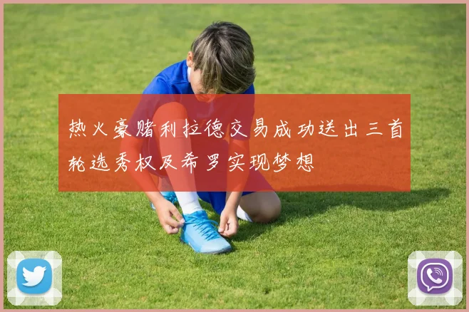 热火豪赌利拉德交易成功送出三首轮选秀权及希罗实现梦想