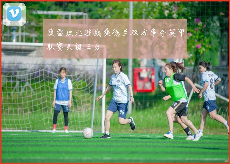 莫雷坎比迎战桑德兰双方争夺英甲联赛关键三分