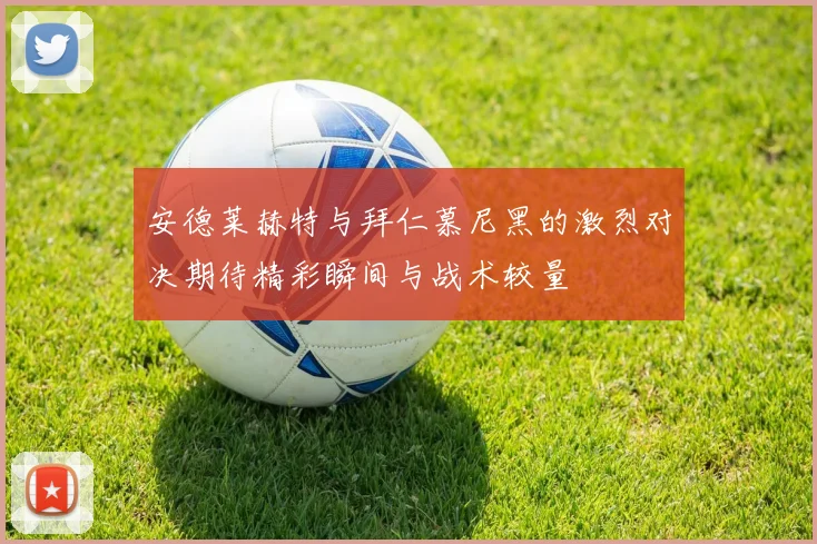 安德莱赫特与拜仁慕尼黑的激烈对决期待精彩瞬间与战术较量